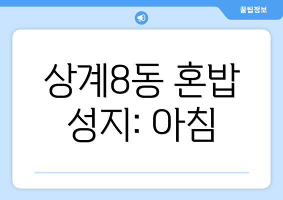 상계8동 혼밥 성지: 아침