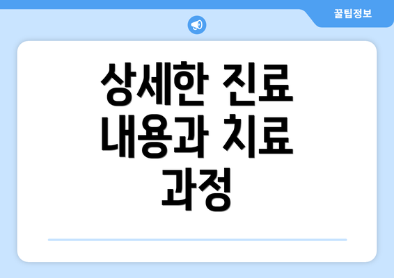 상세한 진료 내용과 치료 과정