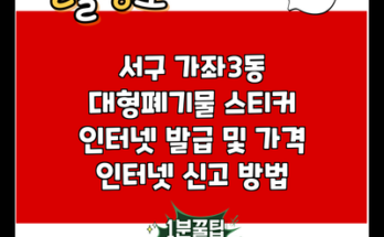 서구 가좌3동 대형폐기물 스티커 인터넷 발급 및 가격 인터넷 신고 방법