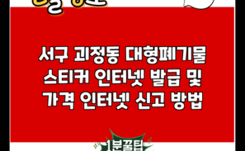 서구 괴정동 대형폐기물 스티커 인터넷 발급 및 가격 인터넷 신고 방법