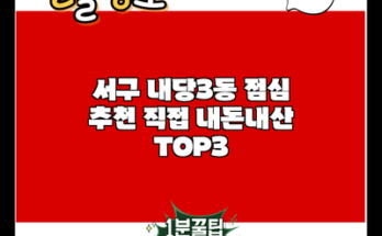 서구 내당3동 점심 추천 직접 내돈내산 TOP3