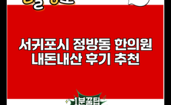 서귀포시 정방동 한의원 내돈내산 후기 추천