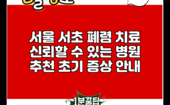 서울 서초 폐렴 치료 신뢰할 수 있는 병원 추천 초기 증상 안내