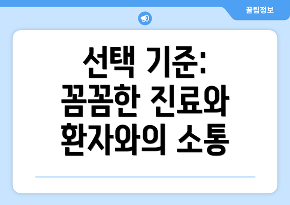 선택 기준: 꼼꼼한 진료와 환자와의 소통