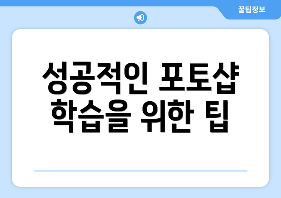 성공적인 포토샵 학습을 위한 팁