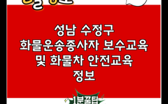 성남 수정구 화물운송종사자 보수교육 및 화물차 안전교육 정보