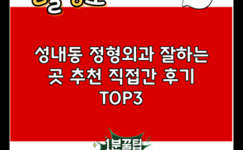 성내동 정형외과 잘하는 곳 추천 직접간 후기 TOP3