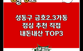 성동구 금호2.3가동 점심 추천 직접 내돈내산 TOP3