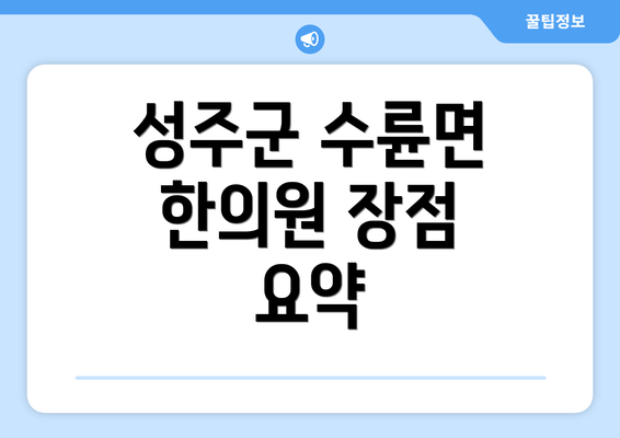 성주군 수륜면 한의원 장점 요약