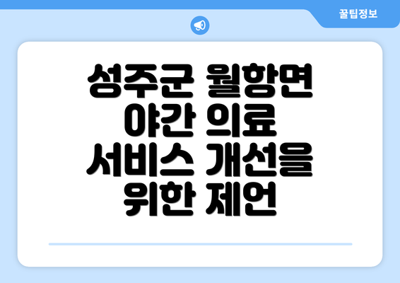 성주군 월항면 야간 의료 서비스 개선을 위한 제언