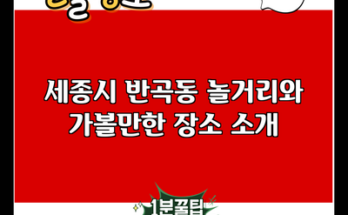 세종시 반곡동 놀거리와 가볼만한 장소 소개