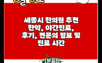 세종시 한의원 추천 한약, 야간진료, 후기, 전문의 정보 및 진료 시간