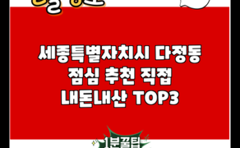 세종특별자치시 다정동 점심 추천 직접 내돈내산 TOP3