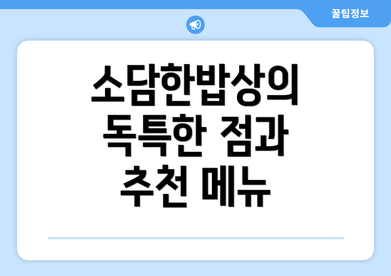 소담한밥상의 독특한 점과 추천 메뉴