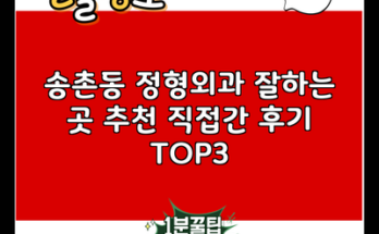 송촌동 정형외과 잘하는 곳 추천 직접간 후기 TOP3