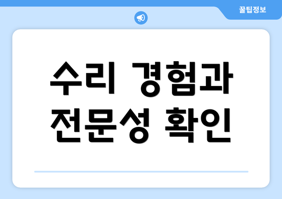 수리 경험과 전문성 확인