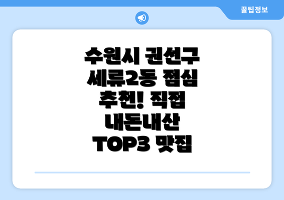 수원시 권선구 세류2동 점심 추천! 직접 내돈내산 TOP3 맛집