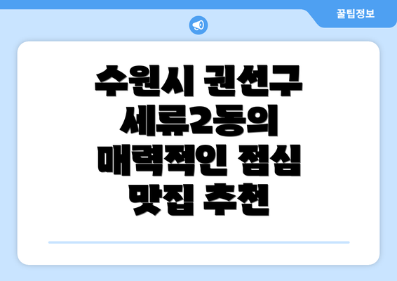 수원시 권선구 세류2동의 매력적인 점심 맛집 추천