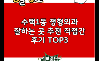 수택1동 정형외과 잘하는 곳 추천 직접간 후기 TOP3