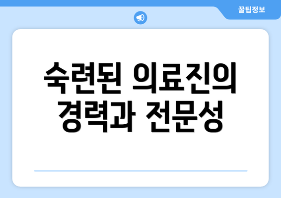 숙련된 의료진의 경력과 전문성