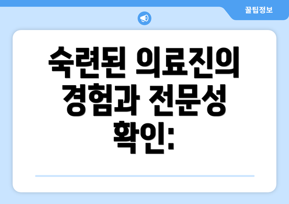 숙련된 의료진의 경험과 전문성 확인: