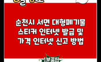 순천시 서면 대형폐기물 스티커 인터넷 발급 및 가격 인터넷 신고 방법