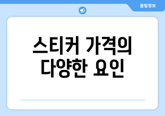 스티커 가격의 다양한 요인