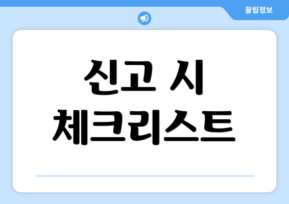 신고 시 체크리스트