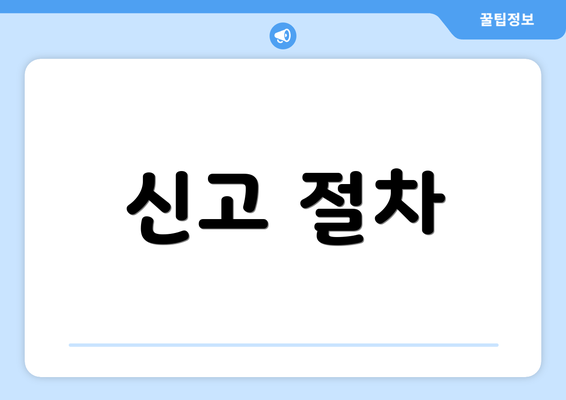 신고 절차