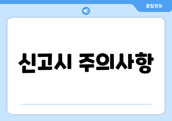 신고시 주의사항