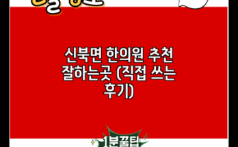 신북면 한의원 추천 잘하는곳 (직접 쓰는 후기)