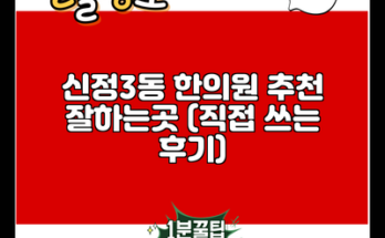 신정3동 한의원 추천 잘하는곳 (직접 쓰는 후기)