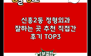 신흥2동 정형외과 잘하는 곳 추천 직접간 후기 TOP3