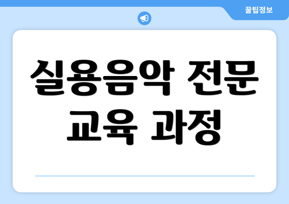 실용음악 전문 교육 과정