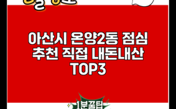 아산시 온양2동 점심 추천 직접 내돈내산 TOP3