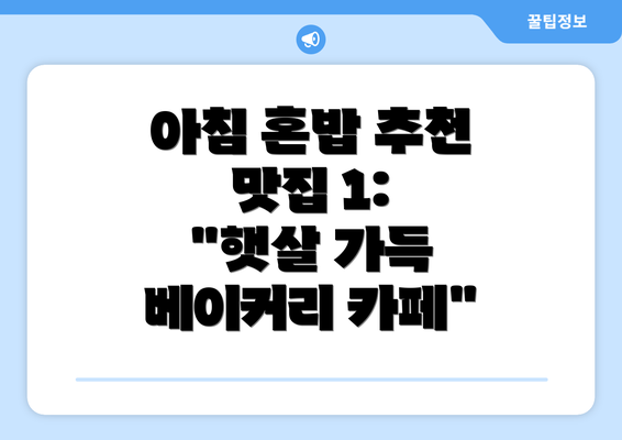 아침 혼밥 추천 맛집 1:  "햇살 가득 베이커리 카페"