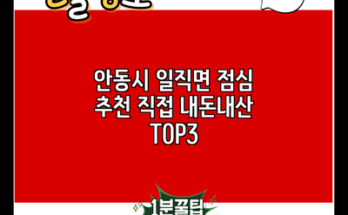 안동시 일직면 점심 추천 직접 내돈내산 TOP3