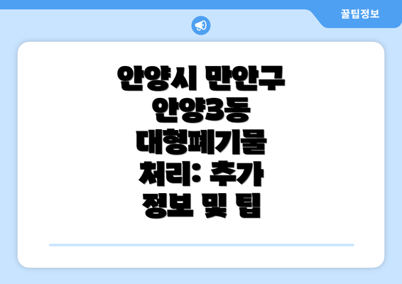 안양시 만안구 안양3동 대형폐기물 처리: 추가 정보 및 팁