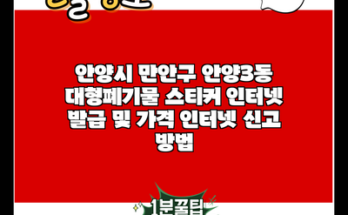 안양시 만안구 안양3동 대형폐기물 스티커 인터넷 발급 및 가격 인터넷 신고 방법