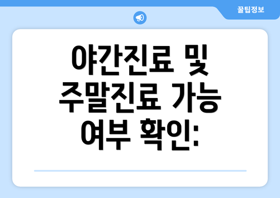 야간진료 및 주말진료 가능 여부 확인: