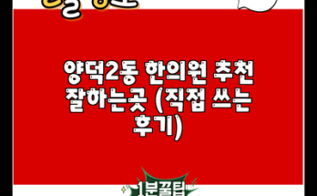 양덕2동 한의원 추천 잘하는곳 (직접 쓰는 후기)