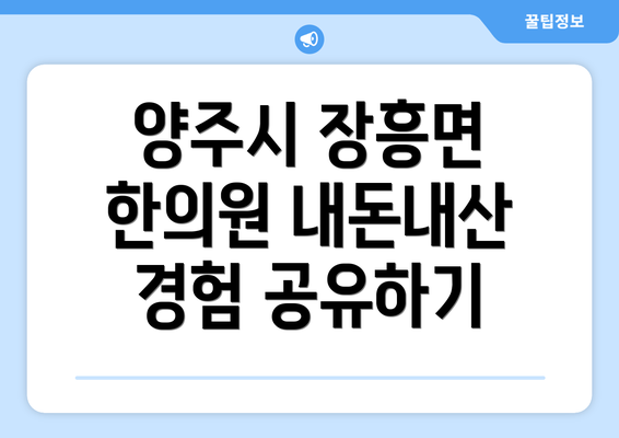 양주시 장흥면 한의원 내돈내산 경험 공유하기