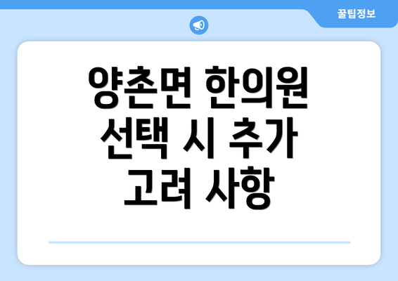 양촌면 한의원 선택 시 추가 고려 사항