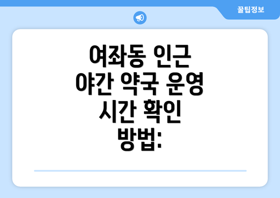 여좌동 인근 야간 약국 운영 시간 확인 방법: