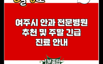 여주시 안과 전문병원 추천 및 주말 긴급 진료 안내