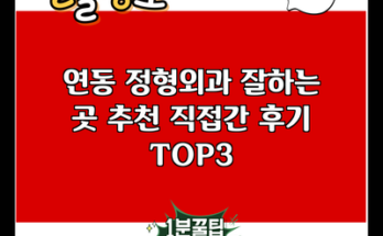 연동 정형외과 잘하는 곳 추천 직접간 후기 TOP3