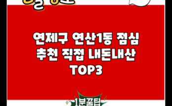 연제구 연산1동 점심 추천 직접 내돈내산 TOP3