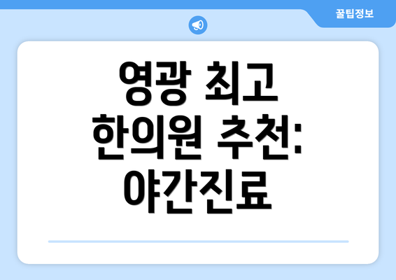 영광 최고 한의원 추천: 야간진료