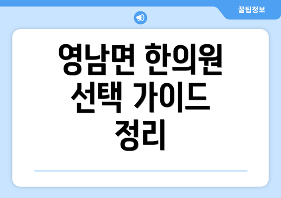 영남면 한의원 선택 가이드 정리