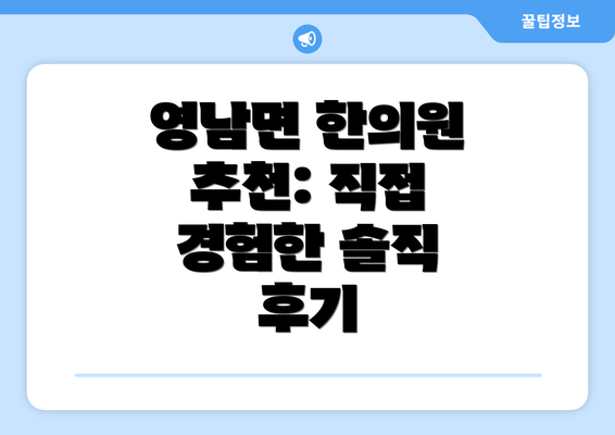 영남면 한의원 추천: 직접 경험한 솔직 후기